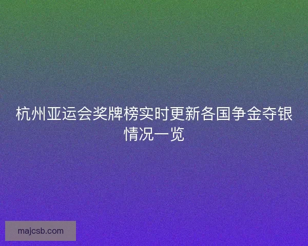 杭州亚运会奖牌榜实时更新各国争金夺银情况一览